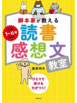 cover image of 脚本家が教える読書感想文教室